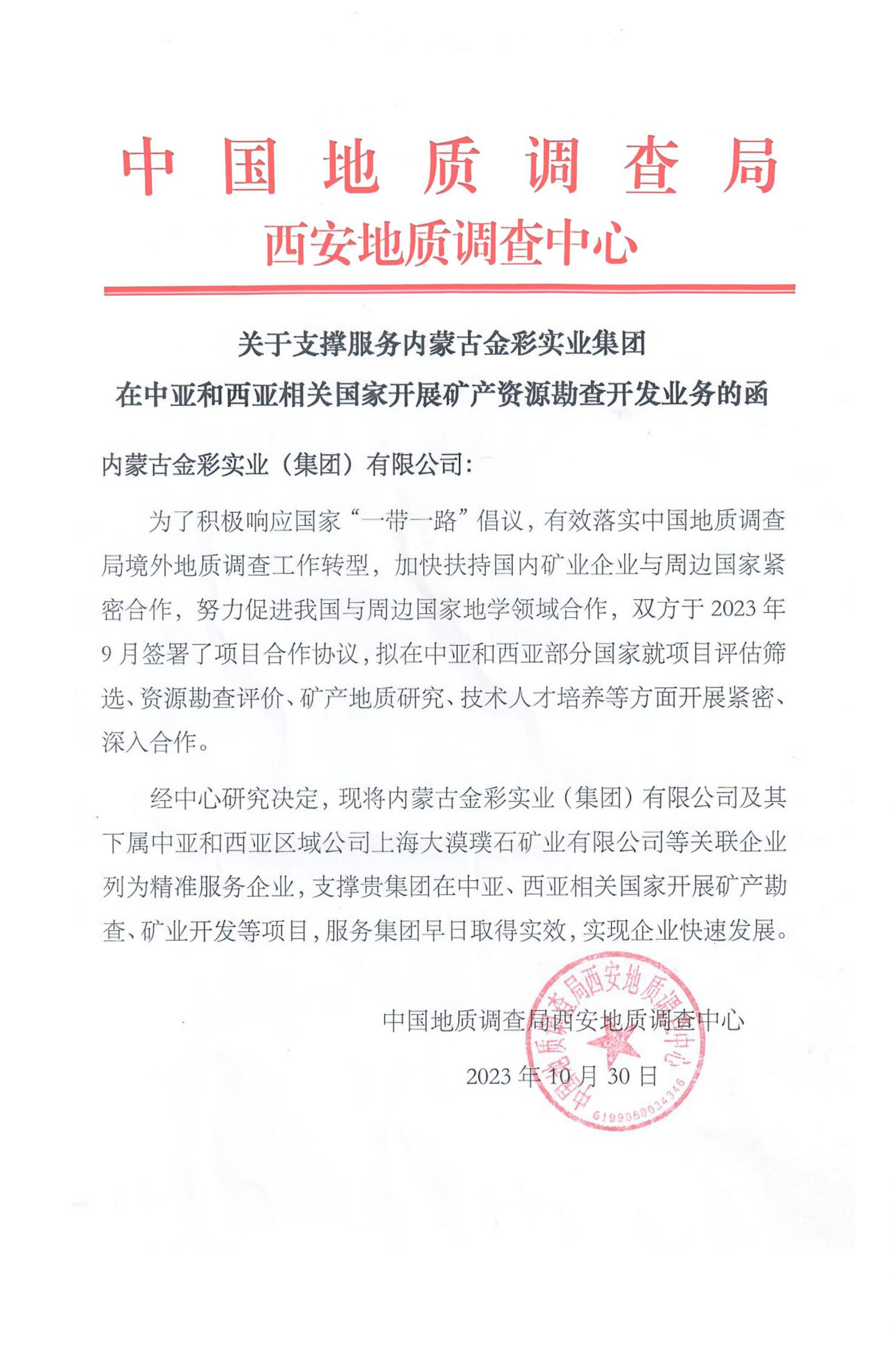 金彩集团再次成为中国地调局的精准服务企业